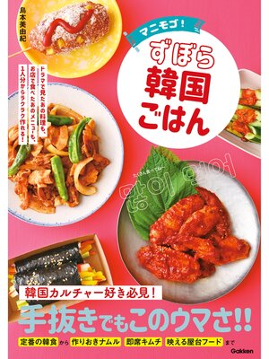cover image of マニモゴ!ずぼら韓国ごはん